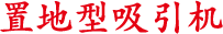 置地型吸引机 