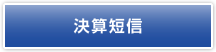 決算短信