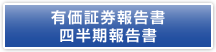 有価証券報告書・四半期報告書