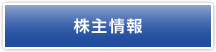 株式情報